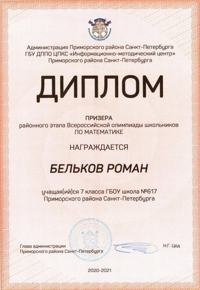 2020-2021 Бельков Роман 7л (РО-математика)